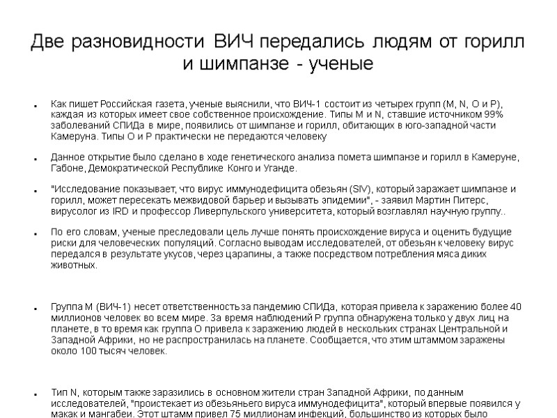 Две разновидности ВИЧ передались людям от горилл и шимпанзе - ученые Как пишет Российская